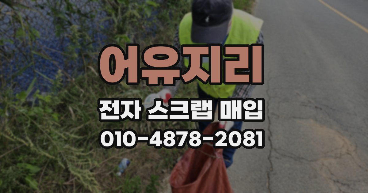 어유지리 전자 스크랩 매입