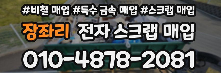 장좌리 전자 스크랩 매입