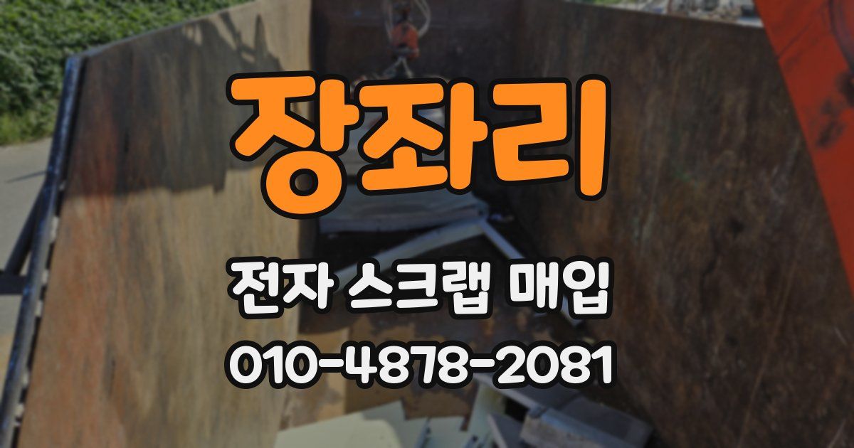 장좌리 전자 스크랩 매입