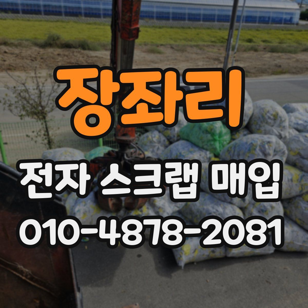 장좌리 전자 스크랩 매입