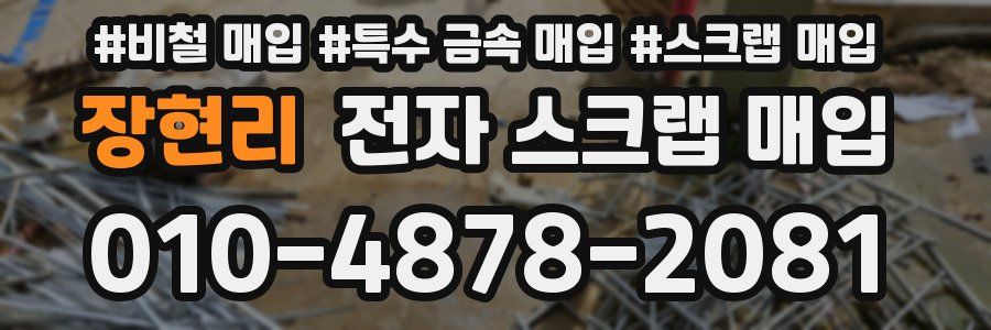 장현리 전자 스크랩 매입