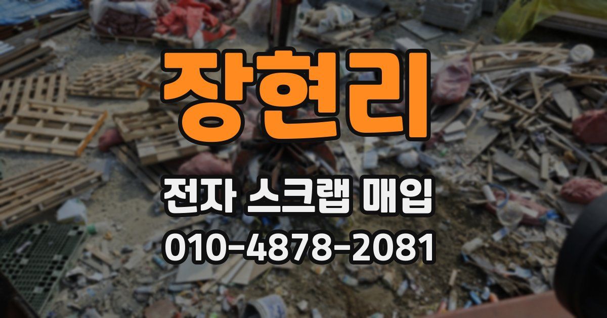 장현리 전자 스크랩 매입