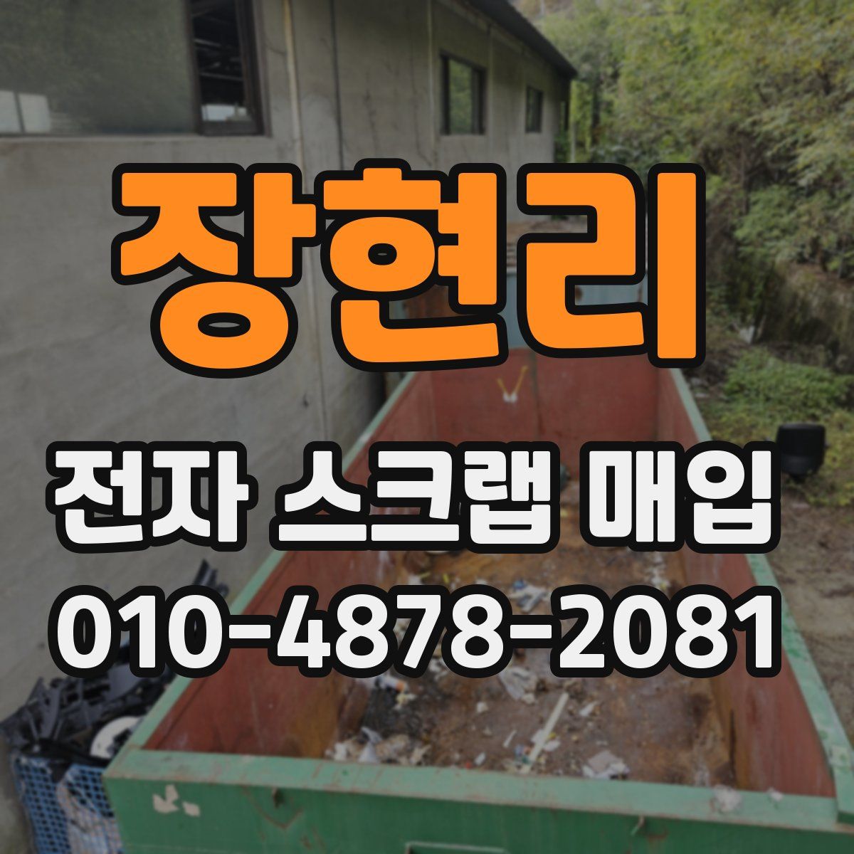 장현리 전자 스크랩 매입
