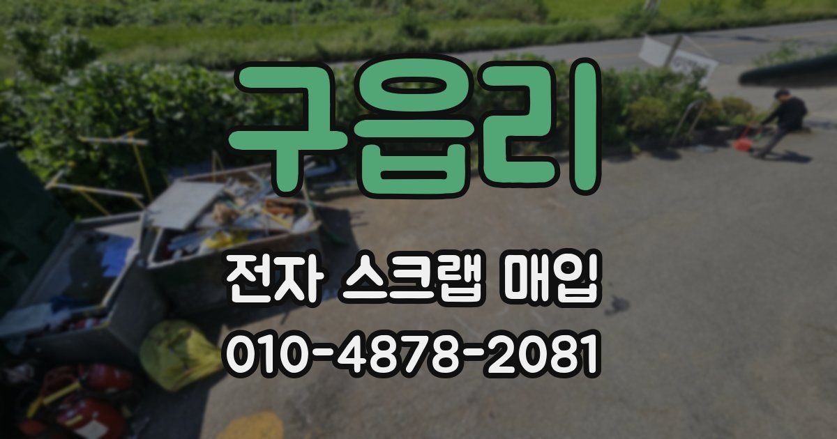 구읍리 전자 스크랩 매입