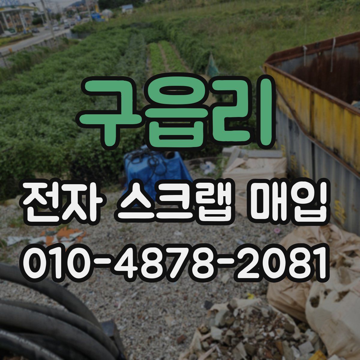 구읍리 전자 스크랩 매입
