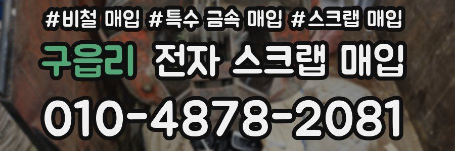 구읍리 전자 스크랩 매입