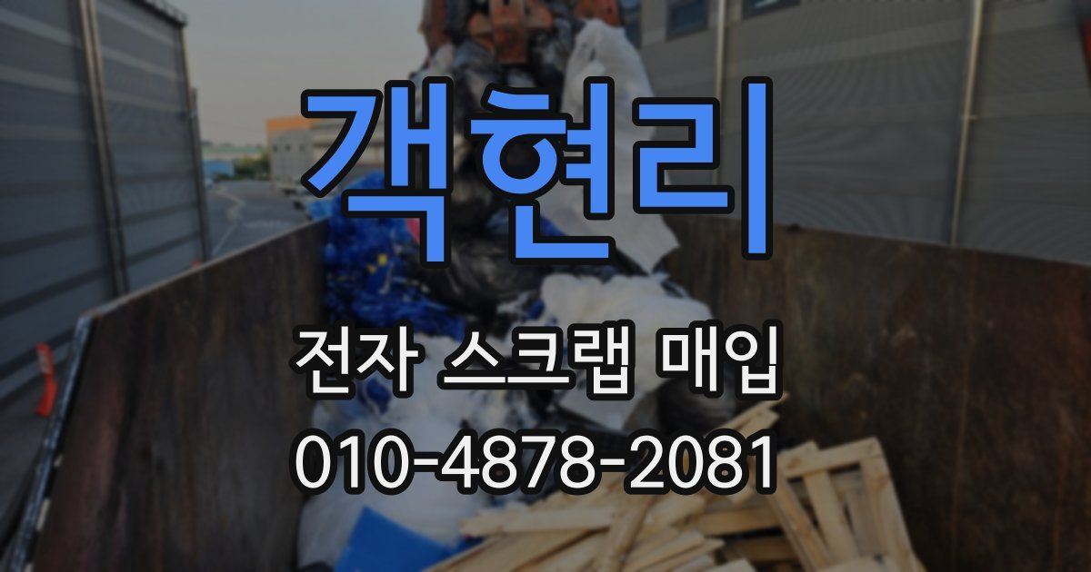 객현리 전자 스크랩 매입