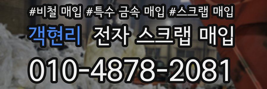객현리 전자 스크랩 매입