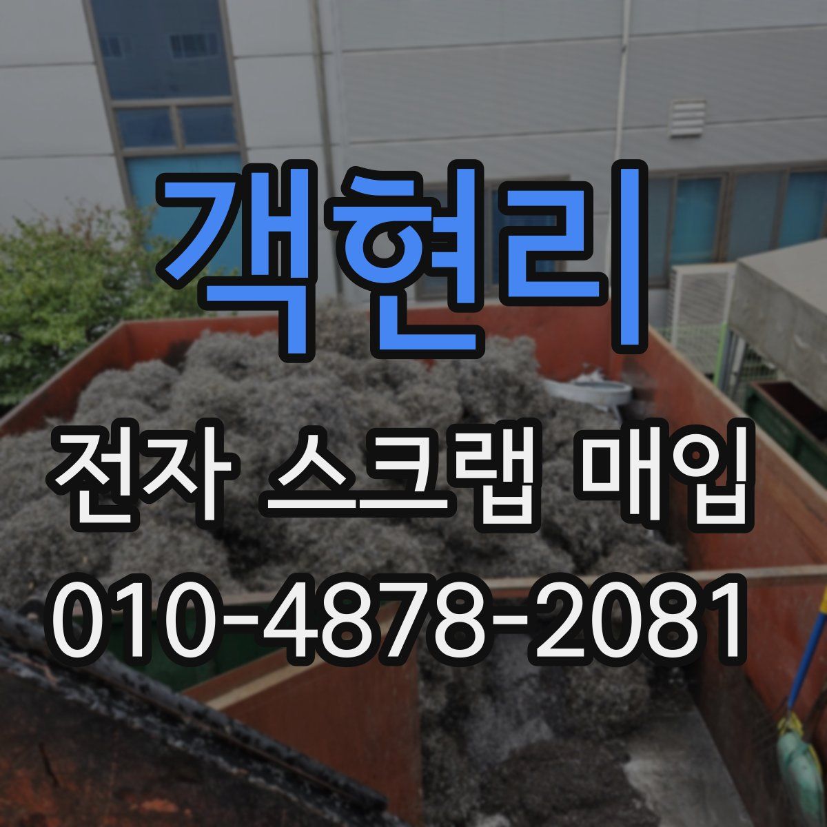객현리 전자 스크랩 매입