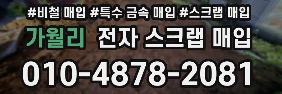 가월리 전자 스크랩 매입