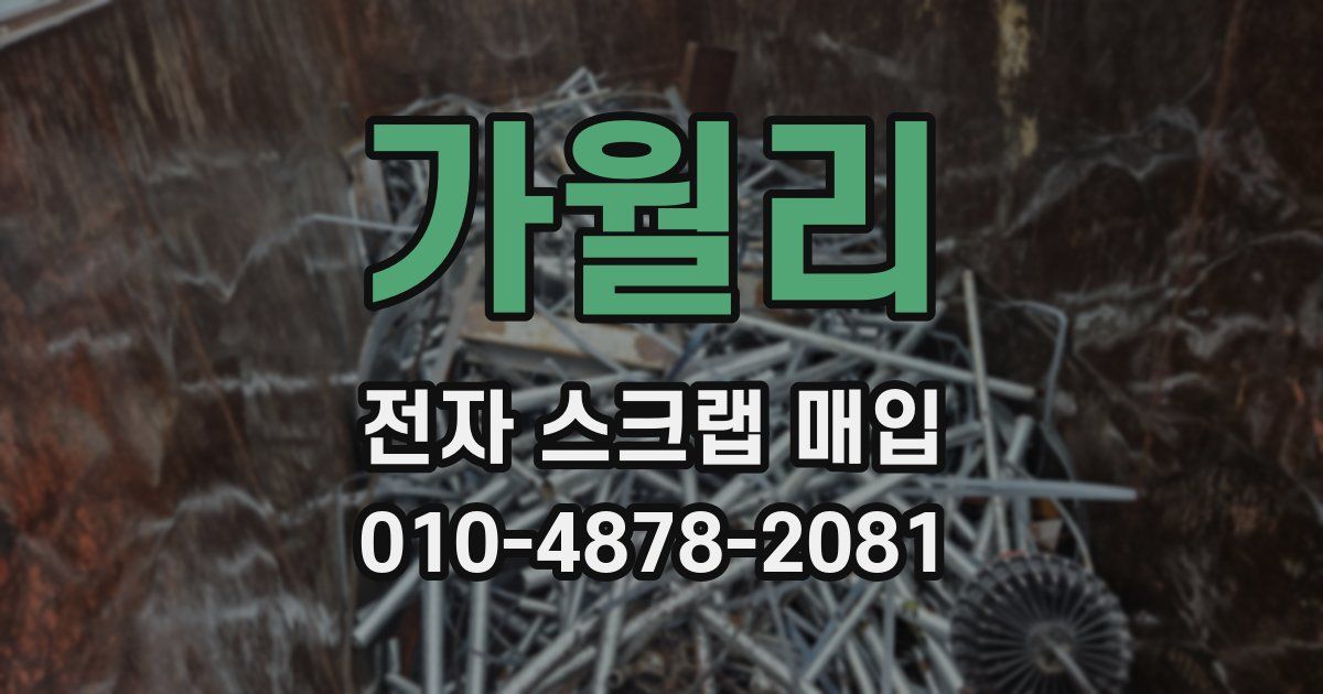 가월리 전자 스크랩 매입