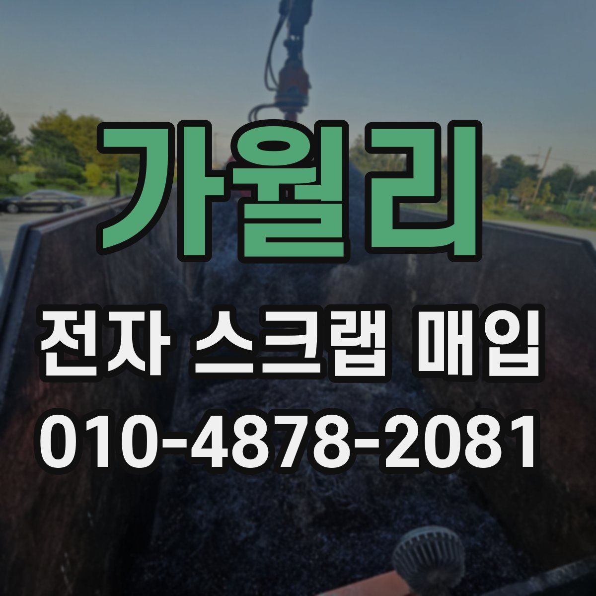 가월리 전자 스크랩 매입