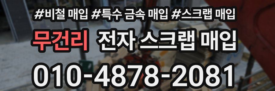 무건리 전자 스크랩 매입