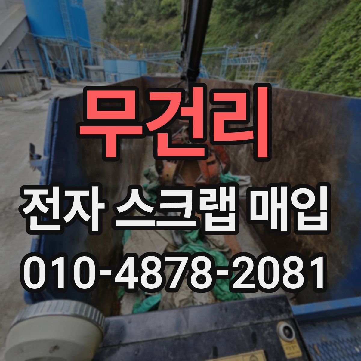 무건리 전자 스크랩 매입