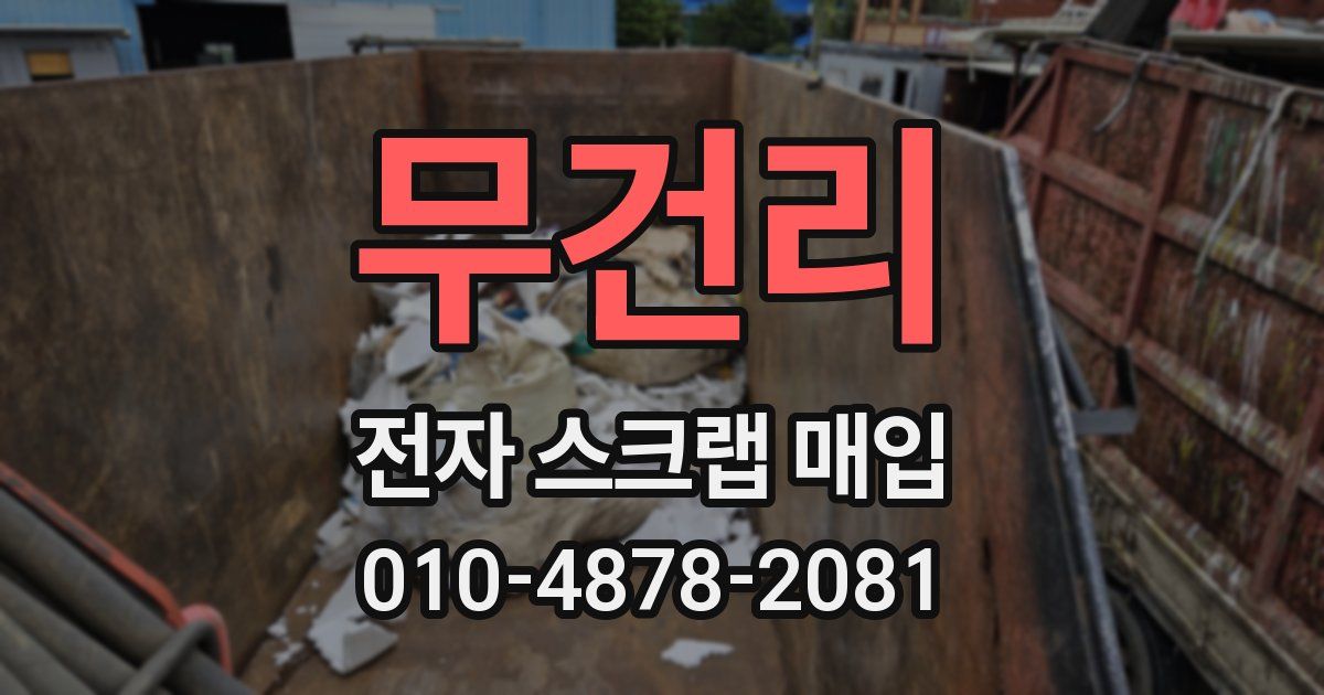 무건리 전자 스크랩 매입