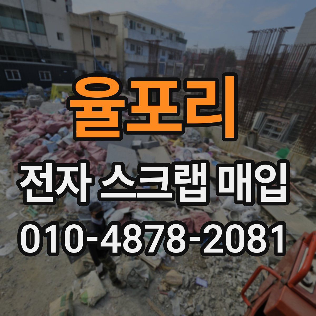 율포리 전자 스크랩 매입