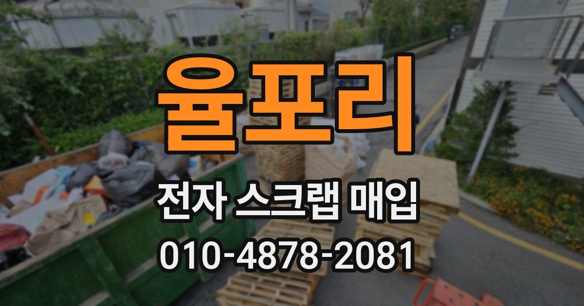 율포리 전자 스크랩 매입