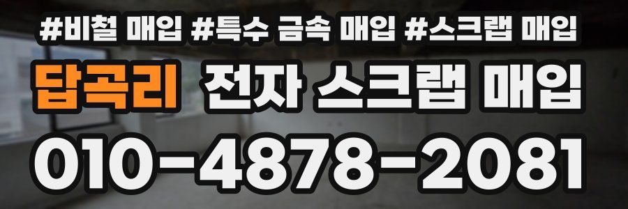 답곡리 전자 스크랩 매입
