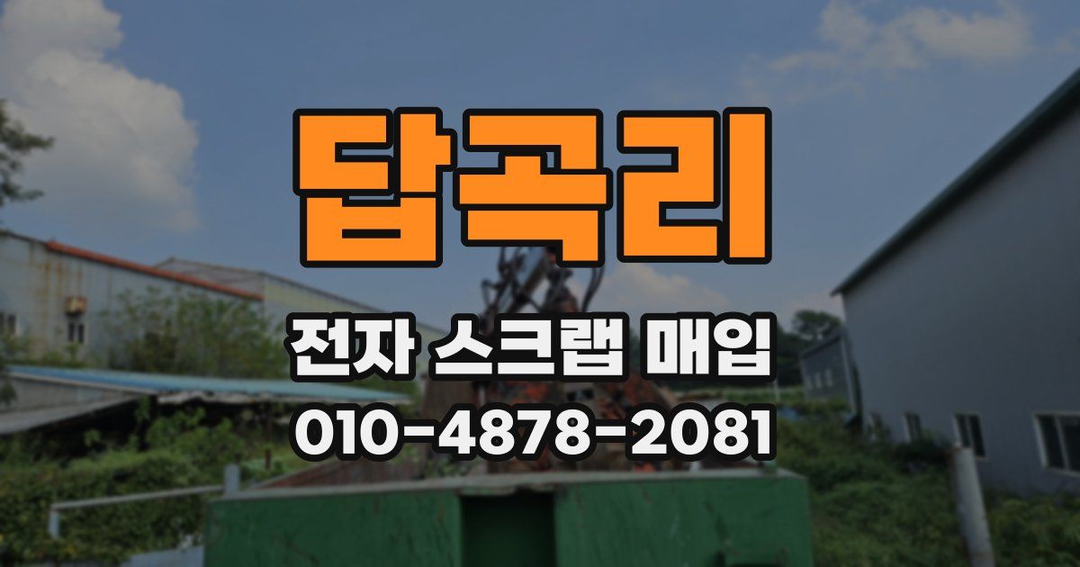 답곡리 전자 스크랩 매입