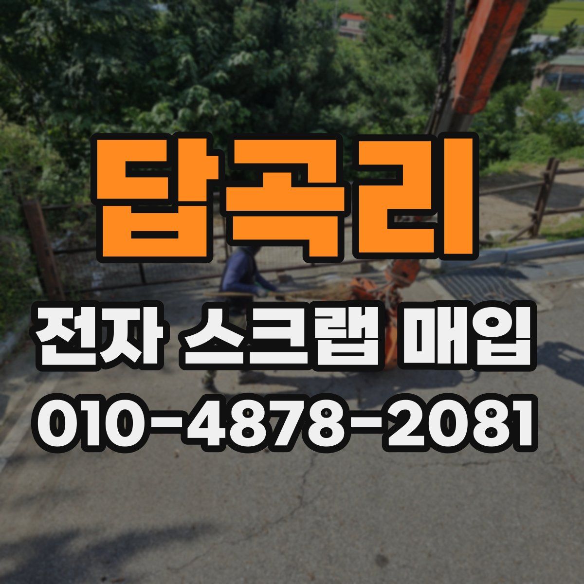 답곡리 전자 스크랩 매입