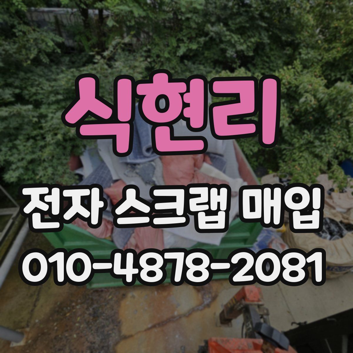 식현리 전자 스크랩 매입