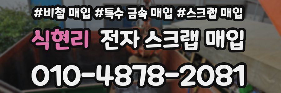 식현리 전자 스크랩 매입