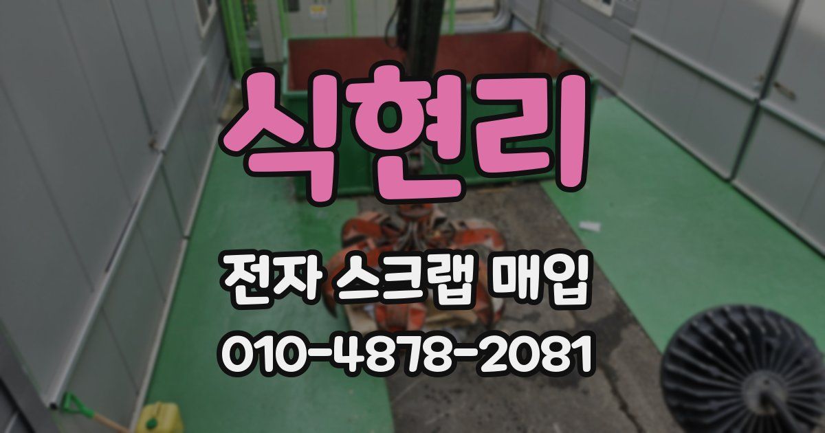 식현리 전자 스크랩 매입