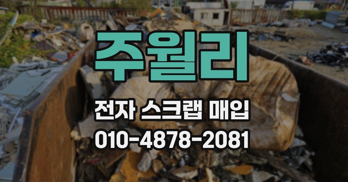 주월리 전자 스크랩 매입