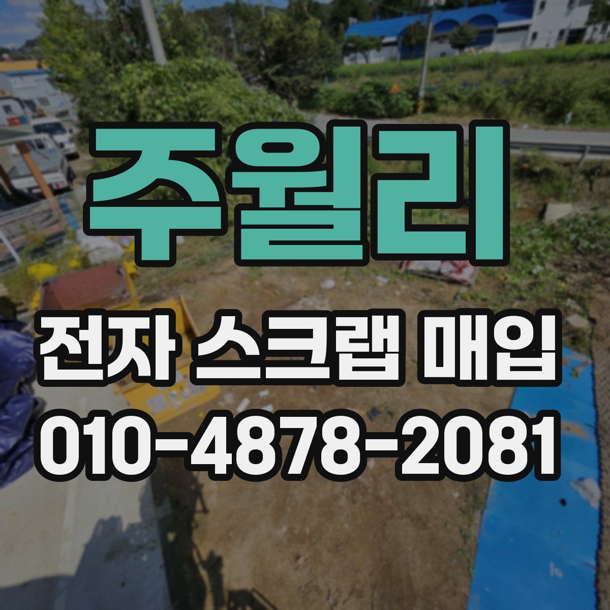 주월리 전자 스크랩 매입