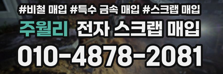 주월리 전자 스크랩 매입