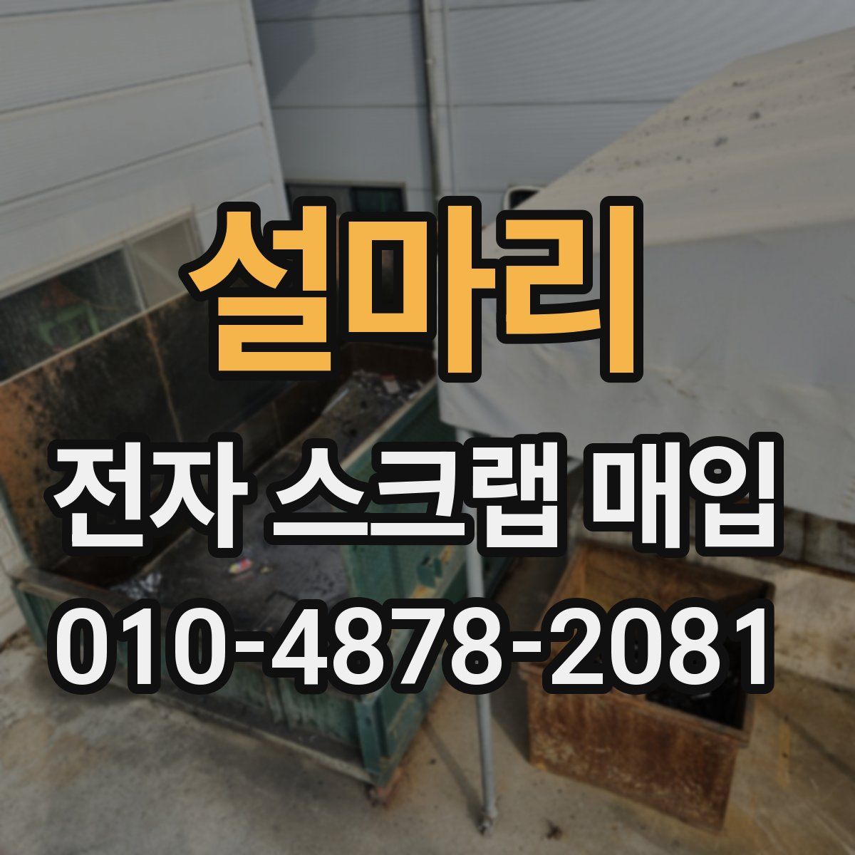 설마리 전자 스크랩 매입