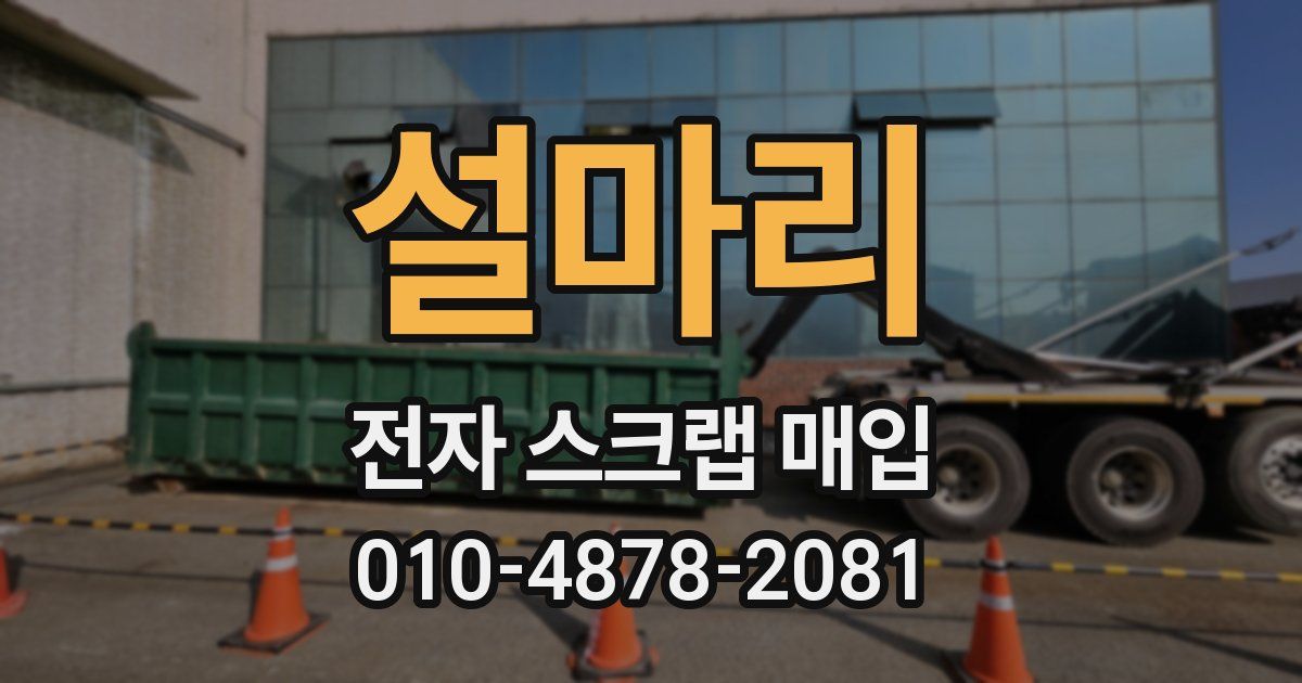 설마리 전자 스크랩 매입