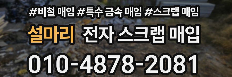 설마리 전자 스크랩 매입