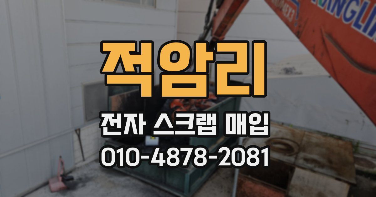 적암리 전자 스크랩 매입