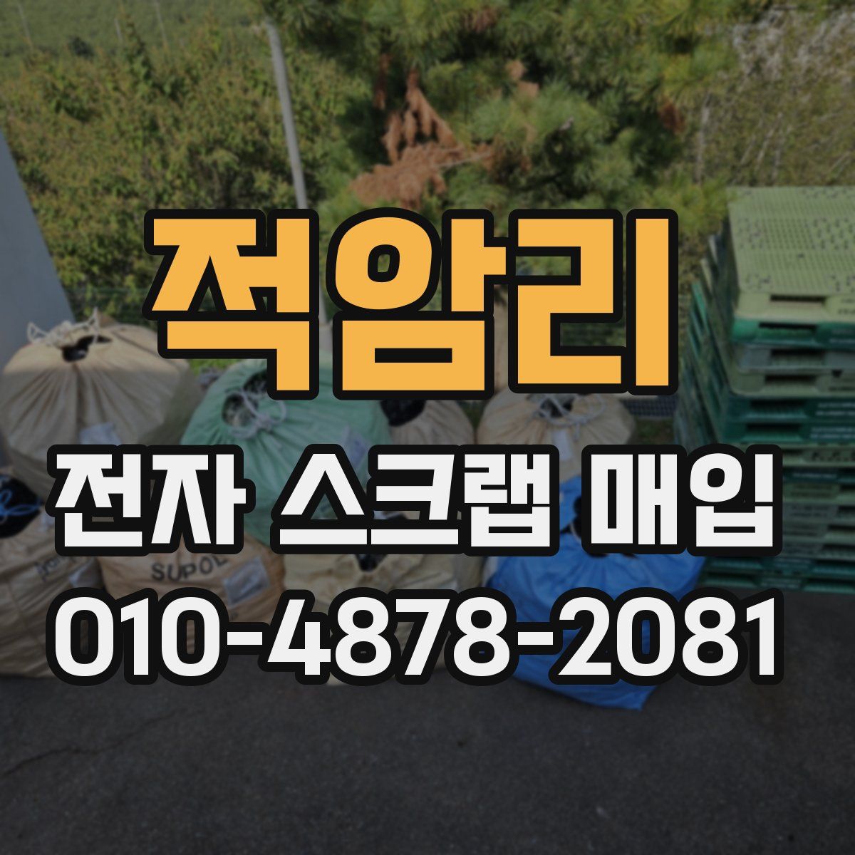 적암리 전자 스크랩 매입