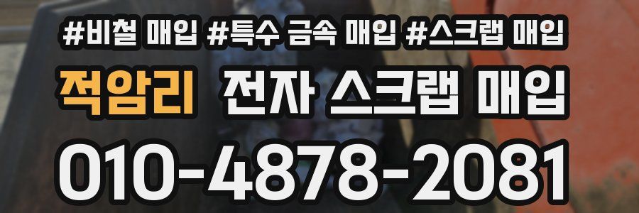 적암리 전자 스크랩 매입