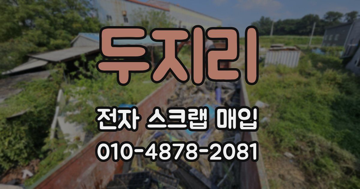 두지리 전자 스크랩 매입