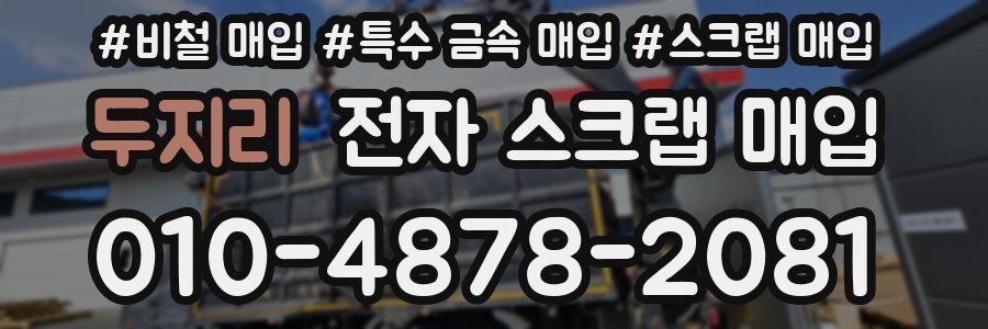 두지리 전자 스크랩 매입