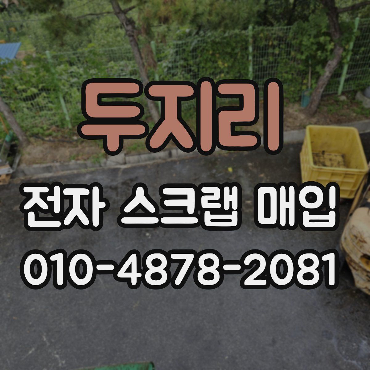 두지리 전자 스크랩 매입