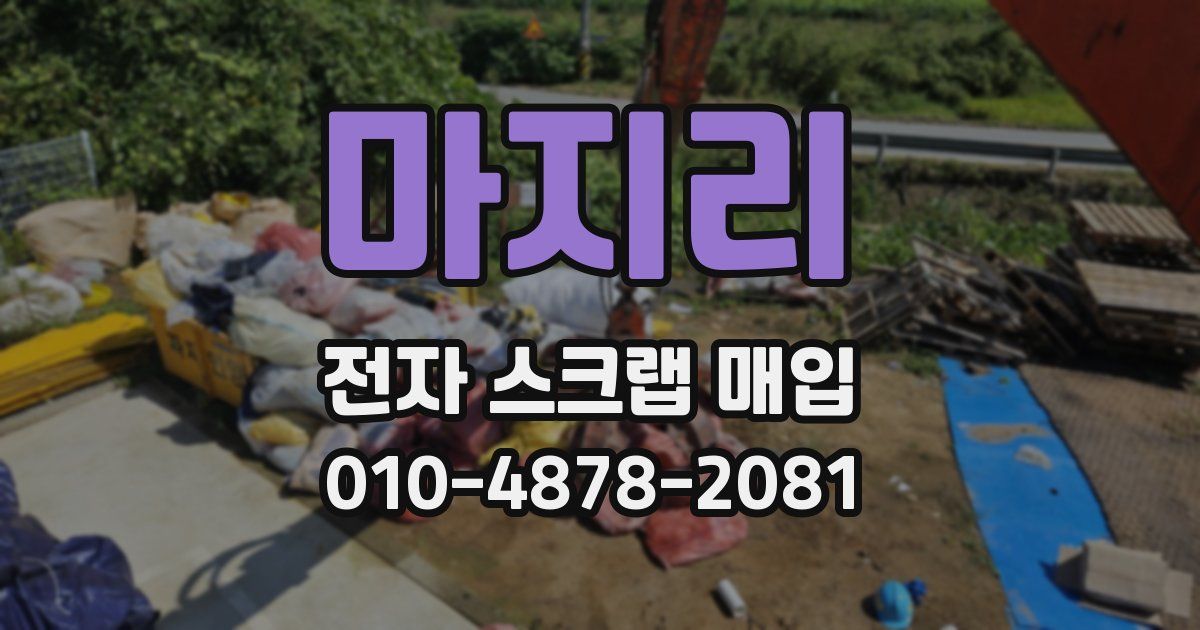 마지리 전자 스크랩 매입