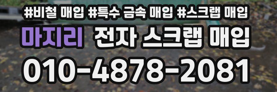 마지리 전자 스크랩 매입