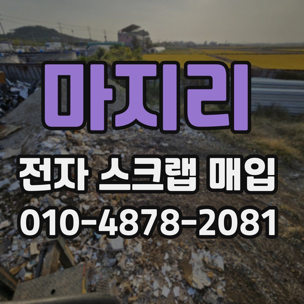마지리 전자 스크랩 매입