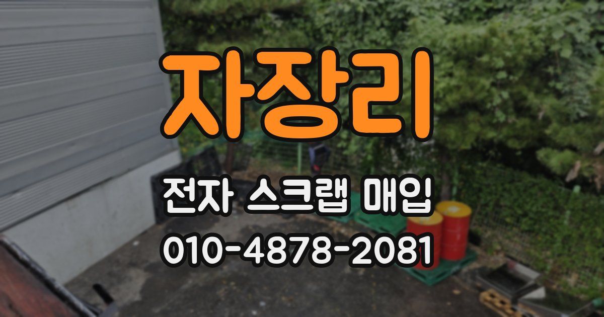 자장리 전자 스크랩 매입