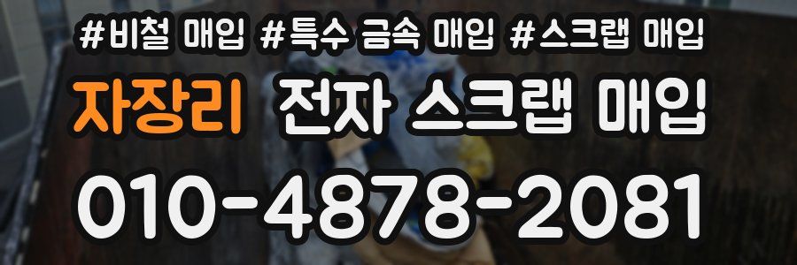 자장리 전자 스크랩 매입