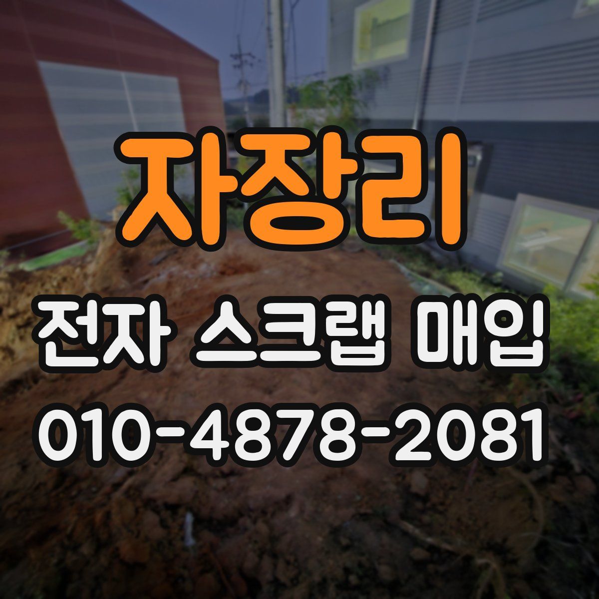 자장리 전자 스크랩 매입