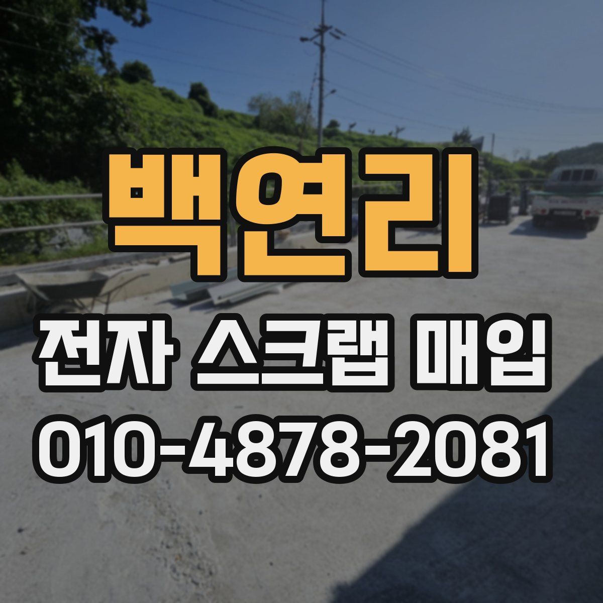 백연리 전자 스크랩 매입