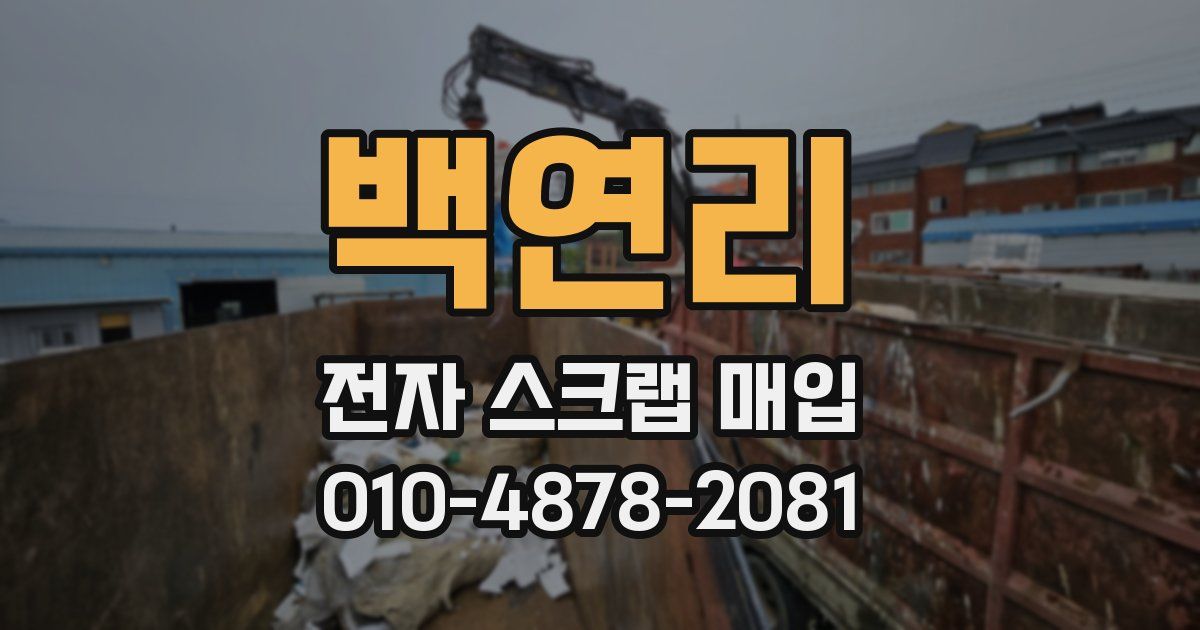 백연리 전자 스크랩 매입