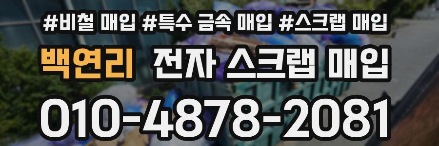 백연리 전자 스크랩 매입