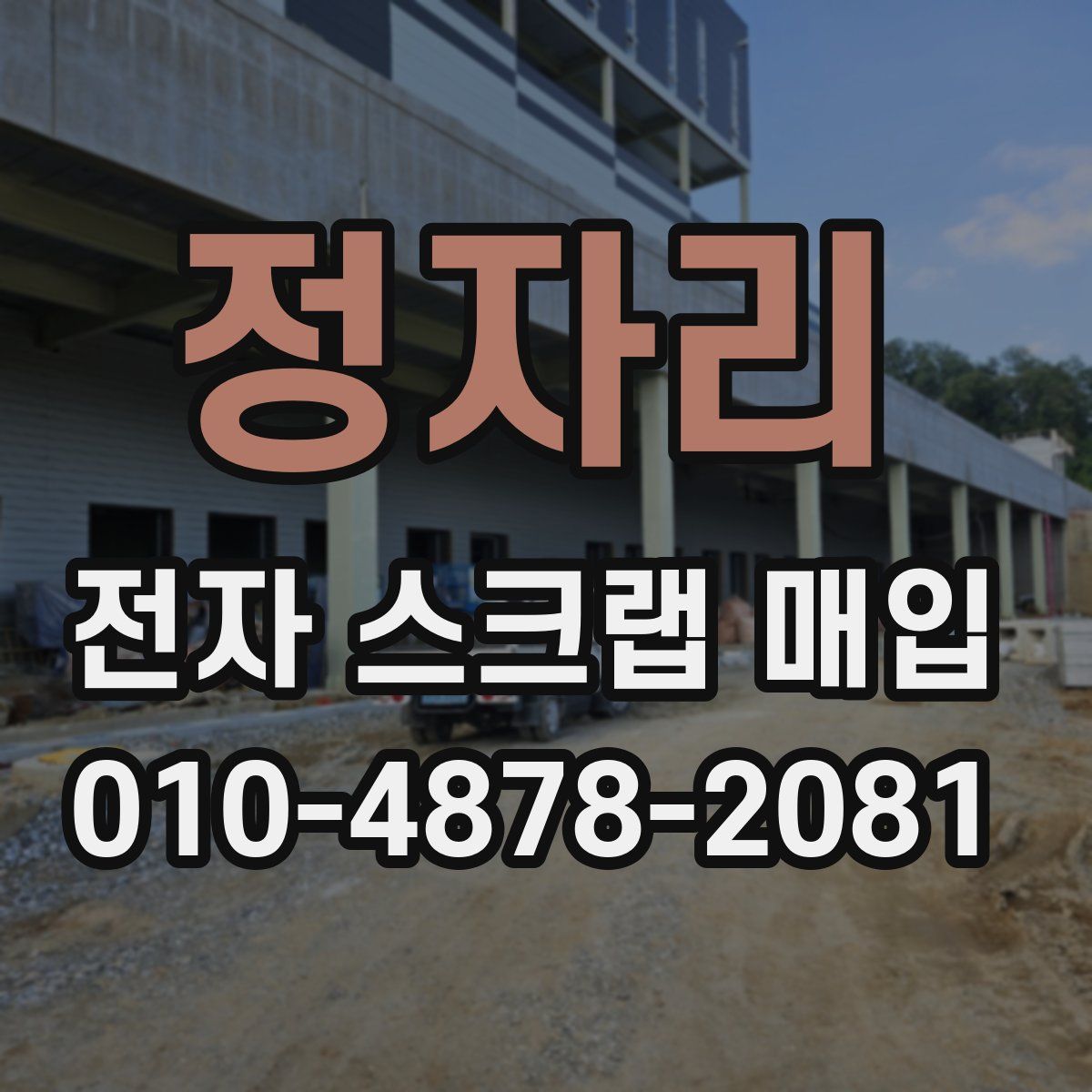 정자리 전자 스크랩 매입