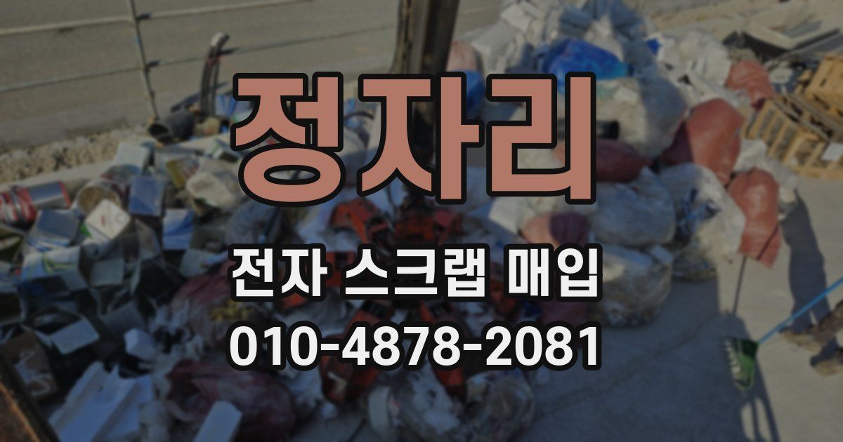 정자리 전자 스크랩 매입